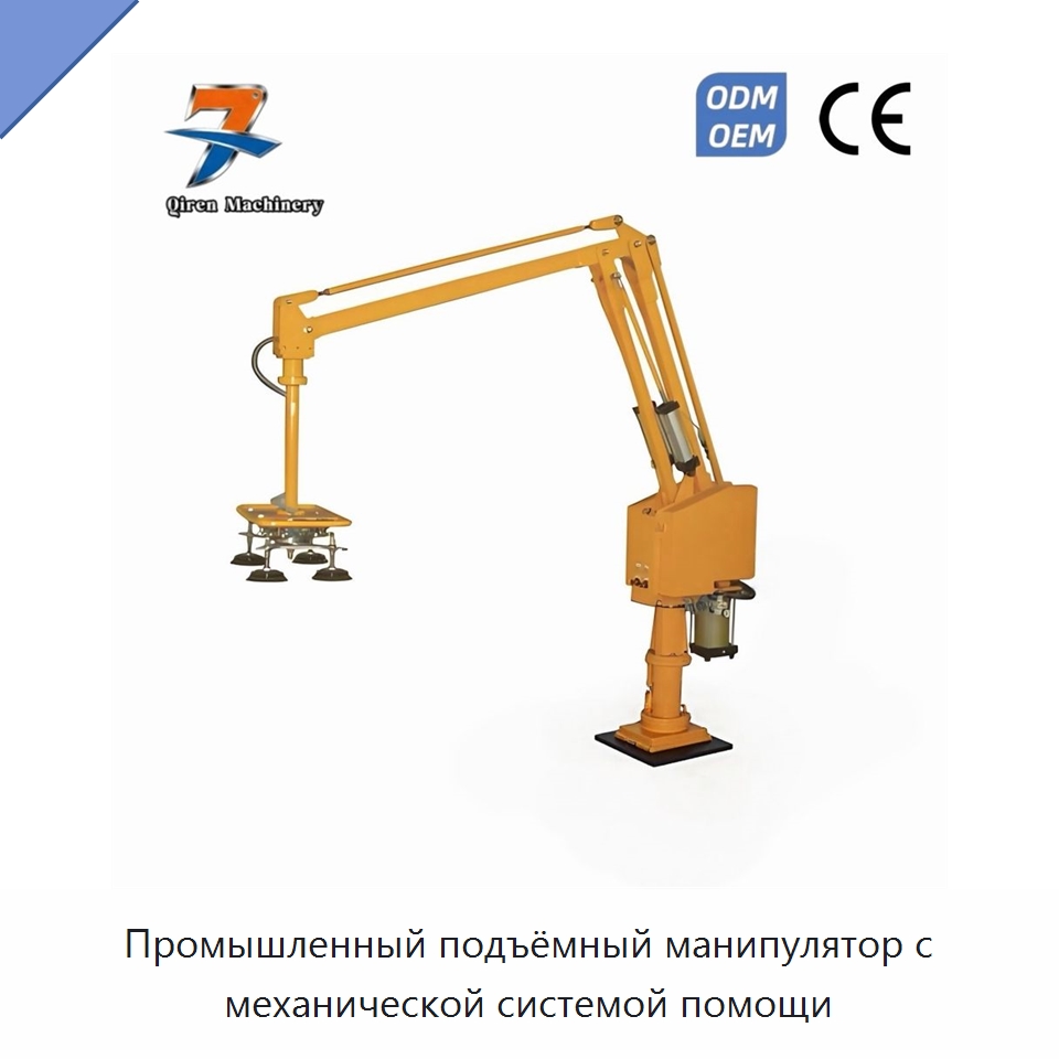 Промышленный подъёмный манипулятор с механической системой помощи — Манипуляторы