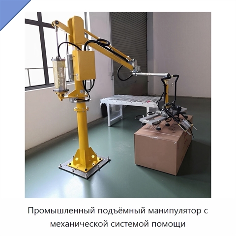 Промышленный подъёмный манипулятор с механической системой помощи