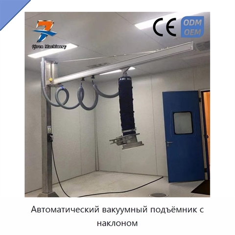Автоматический вакуумный подъёмник с наклоном