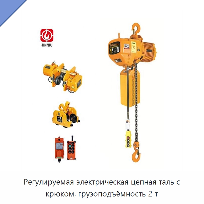 Регулируемая электрическая цепная таль с крюком, грузоподъёмность 2 т — Электротали
