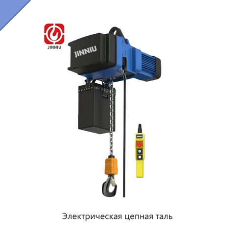 Электрическая цепная таль