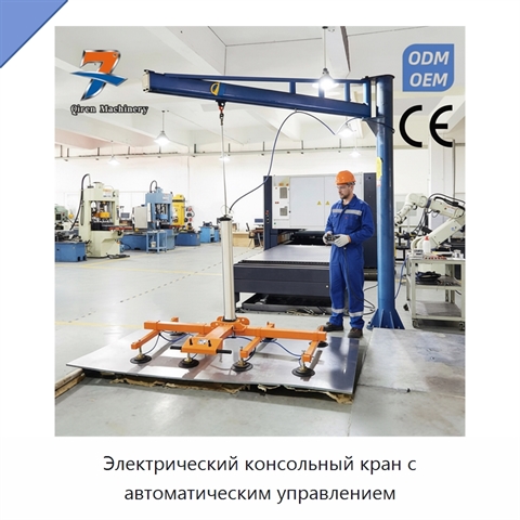 Электрический консольный кран с автоматическим управлением