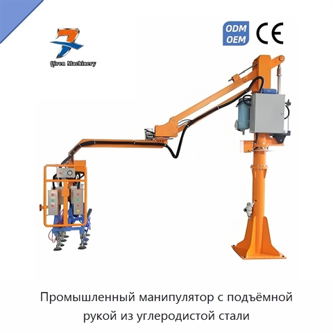 Промышленный манипулятор с подъёмной рукой из углеродистой стали