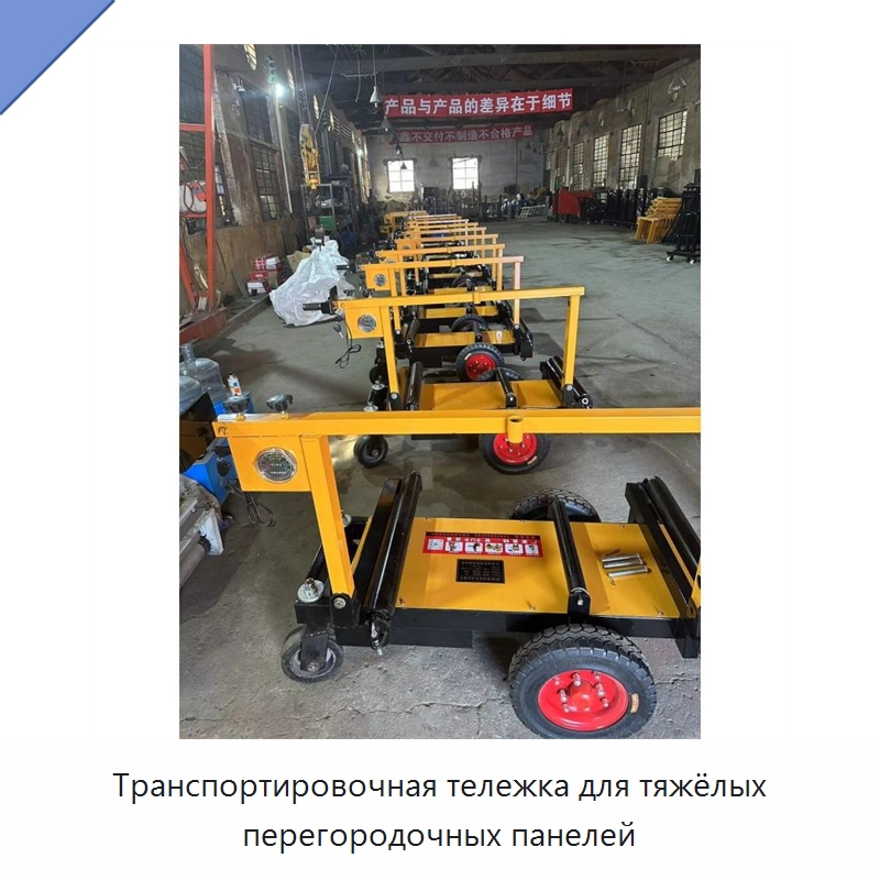 Транспортировочная тележка для тяжёлых перегородочных панелей — Специальная строительная техника