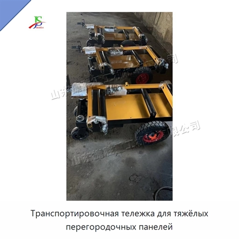 Транспортировочная тележка для тяжёлых перегородочных панелей