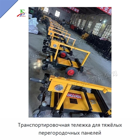 Транспортировочная тележка для тяжёлых перегородочных панелей