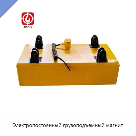Электропостоянный грузоподъемный магнит