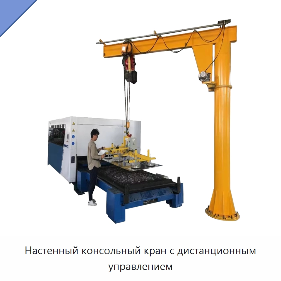 Настенный консольный кран с дистанционным управлением — Вакуумные грузозахваты