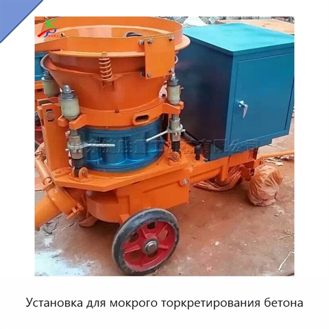 Установка для мокрого торкретирования бетона