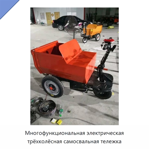 Многофункциональная электрическая трёхколёсная самосвальная тележка