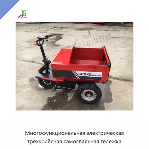Многофункциональная электрическая трёхколёсная самосвальная тележка