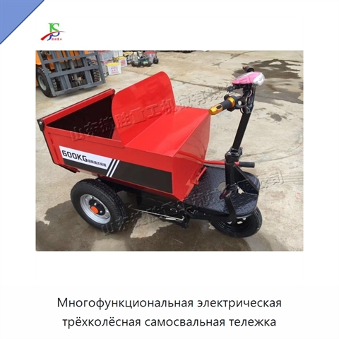 Многофункциональная электрическая трёхколёсная самосвальная тележка