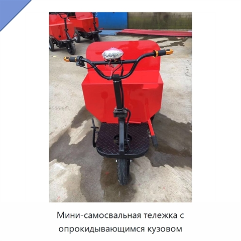 Мини-самосвальная тележка с опрокидывающимся кузовом