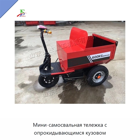 Мини-самосвальная тележка с опрокидывающимся кузовом