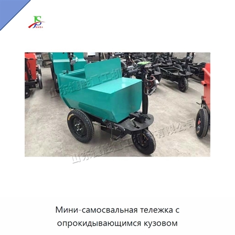 Мини-самосвальная тележка с опрокидывающимся кузовом
