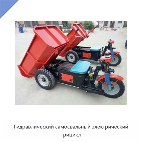 Гидравлический самосвальный электрический трицикл