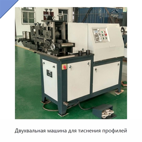 Двухвальная машина для тиснения профилей