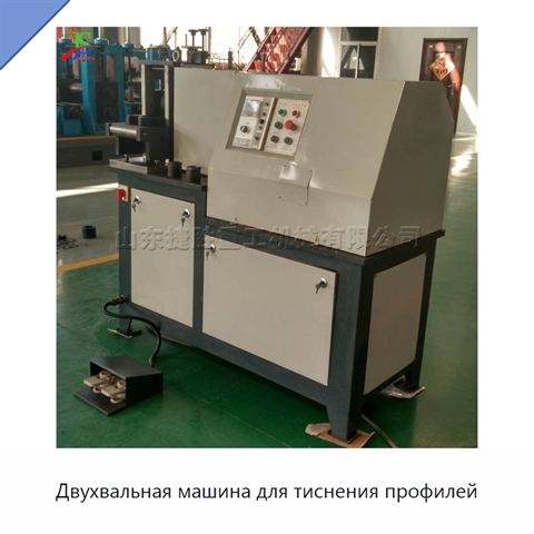 Двухвальная машина для тиснения профилей