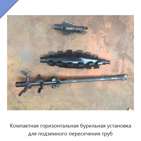 Компактная горизонтальная бурильная установка для подземного пересечения труб