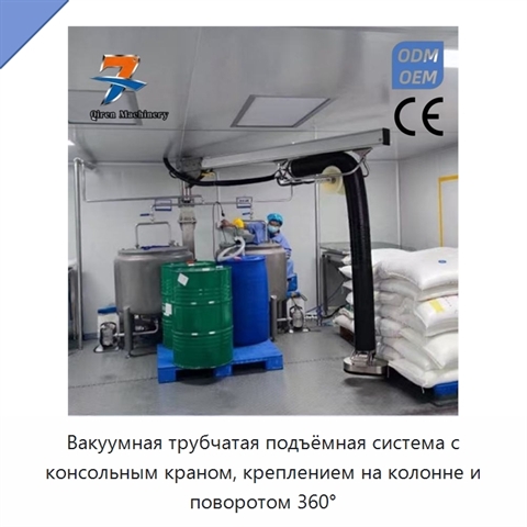 Вакуумная трубчатая подъёмная система с консольным краном, креплением на колонне и поворотом 360°