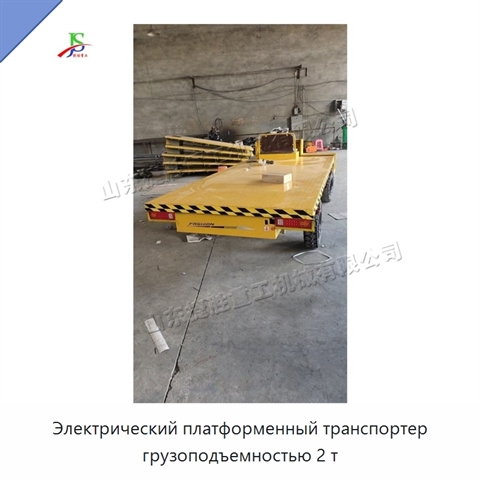 Электрический платформенный транспортер грузоподъемностью 2 т