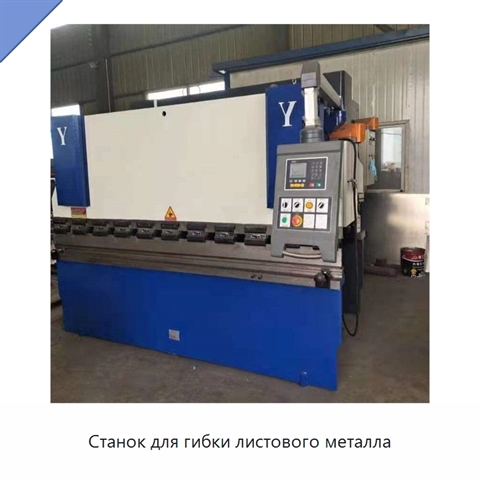 Станок для гибки листового металла