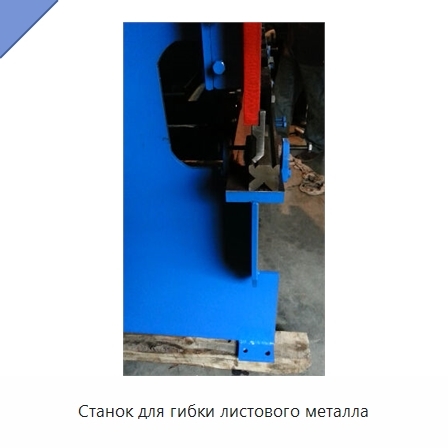 Станок для гибки листового металла