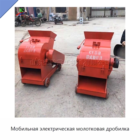 Мобильная электрическая молотковая дробилка