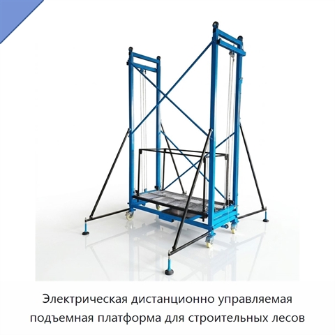 Электрическая дистанционно управляемая подъемная платформа для строительных лесов