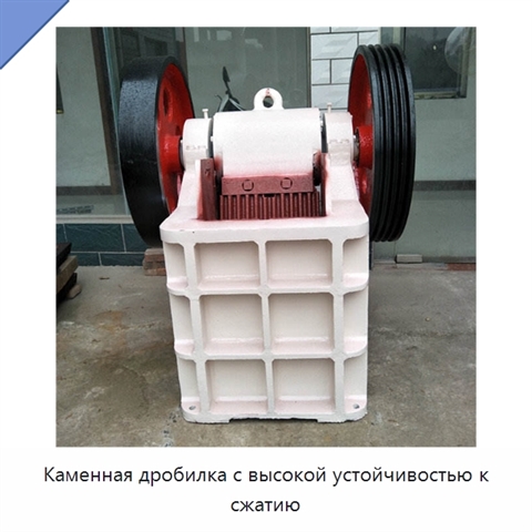 Каменная дробилка с высокой устойчивостью к сжатию