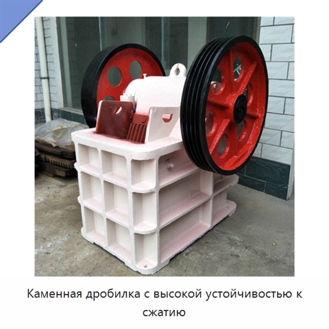 Каменная дробилка с высокой устойчивостью к сжатию
