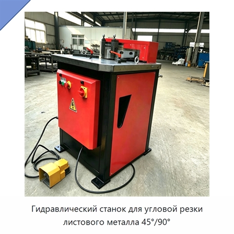 Гидравлический станок для угловой резки листового металла 45°/90°