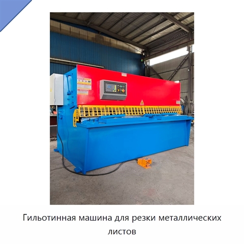 Гильотинная машина для резки металлических листов