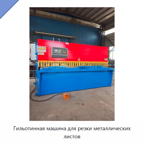 Гильотинная машина для резки металлических листов