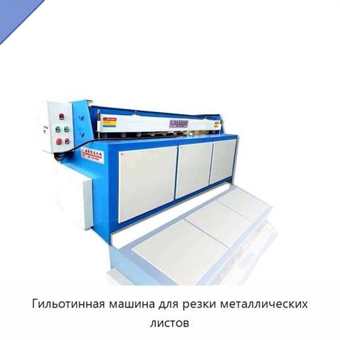 Гильотинная машина для резки металлических листов