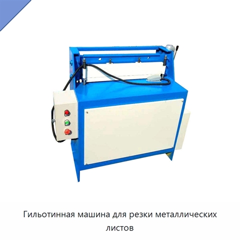 Гильотинная машина для резки металлических листов