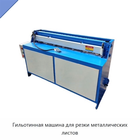 Гильотинная машина для резки металлических листов