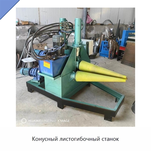 Конусный листогибочный станок