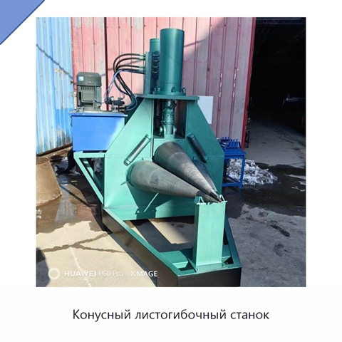 Конусный листогибочный станок