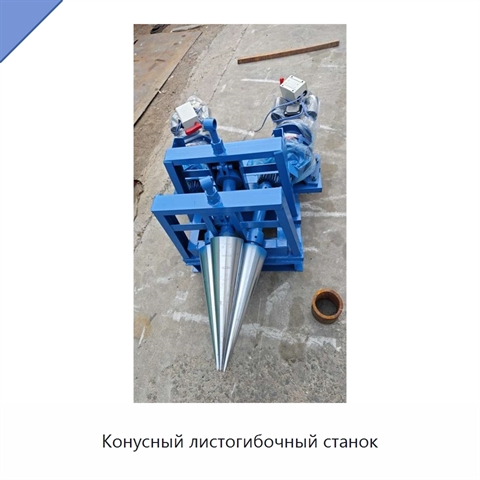 Конусный листогибочный станок