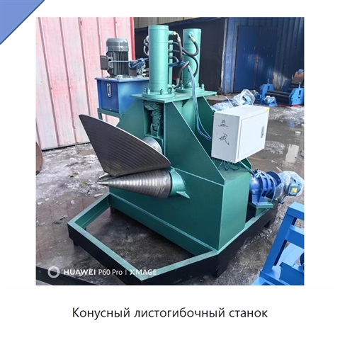 Конусный листогибочный станок