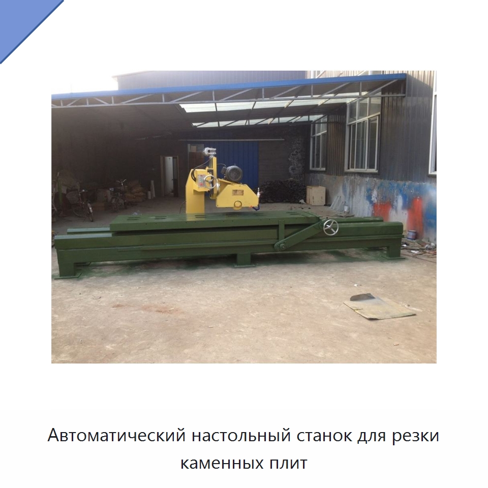 Автоматический настольный станок для резки каменных плит — Специальные машины и промышленное оборудование