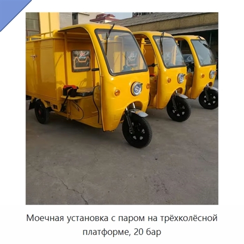 Моечная установка с паром на трёхколёсной платформе, 20 бар