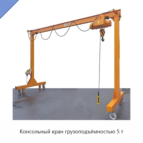 Консольный кран грузоподъёмностью 5 т