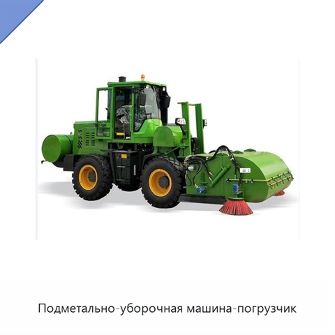 Подметально-уборочная машина-погрузчик