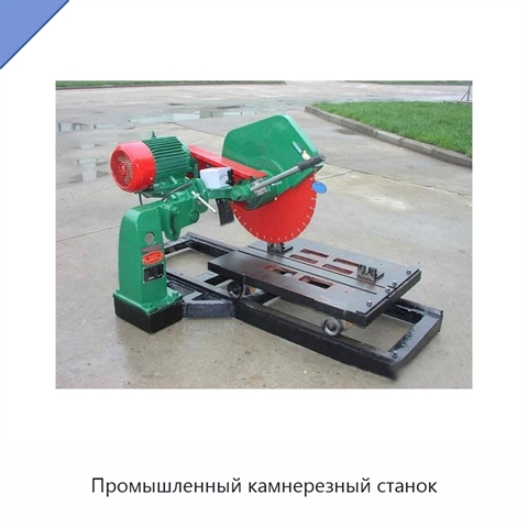 Промышленный камнерезный станок