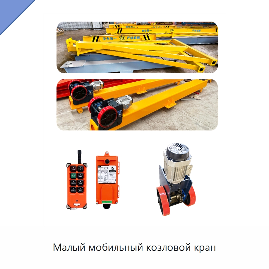Малый мобильный козловой кран — Краны