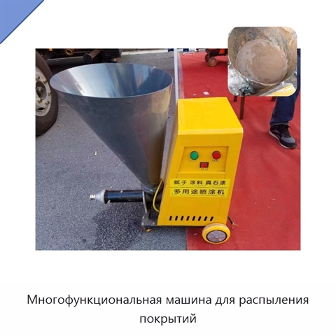 Многофункциональная машина для распыления покрытий