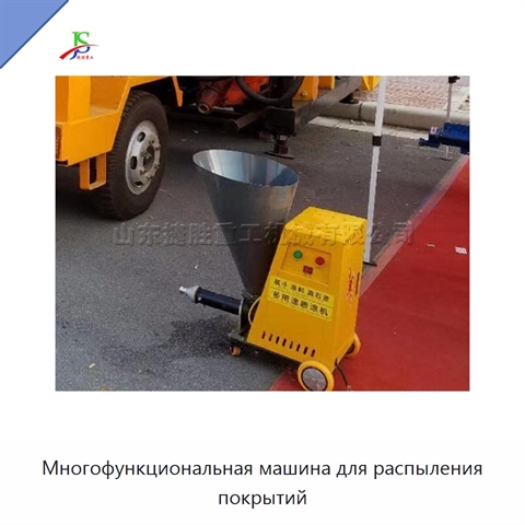 Многофункциональная машина для распыления покрытий