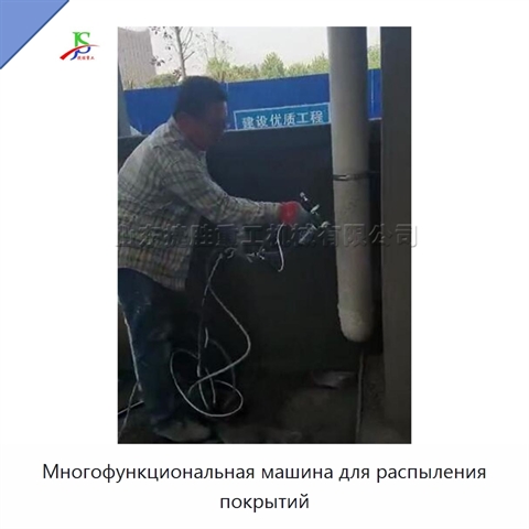 Многофункциональная машина для распыления покрытий